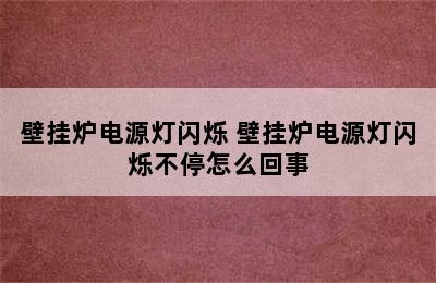 壁挂炉电源灯闪烁 壁挂炉电源灯闪烁不停怎么回事